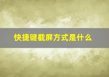 快捷键截屏方式是什么