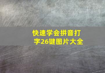 快速学会拼音打字26键图片大全