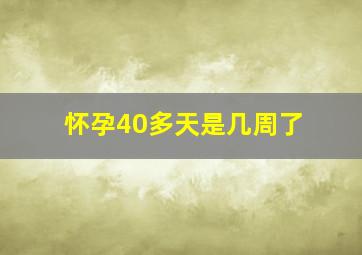 怀孕40多天是几周了