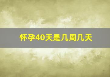 怀孕40天是几周几天