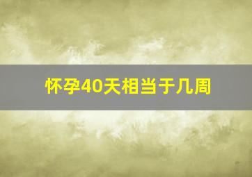 怀孕40天相当于几周