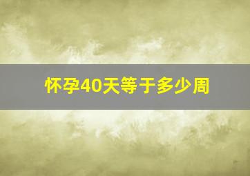 怀孕40天等于多少周