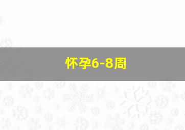 怀孕6-8周