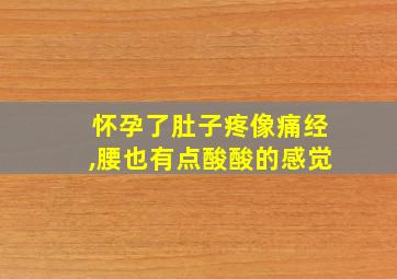 怀孕了肚子疼像痛经,腰也有点酸酸的感觉