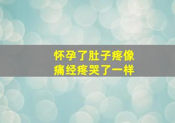 怀孕了肚子疼像痛经疼哭了一样