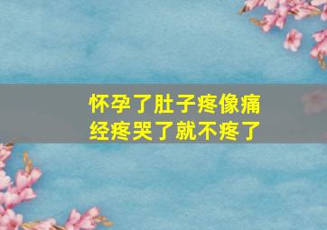 怀孕了肚子疼像痛经疼哭了就不疼了