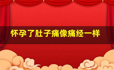 怀孕了肚子痛像痛经一样