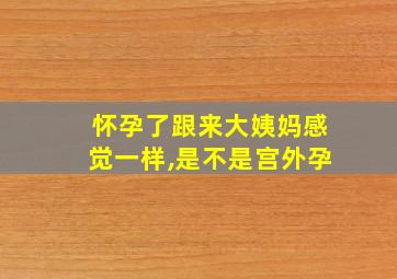 怀孕了跟来大姨妈感觉一样,是不是宫外孕