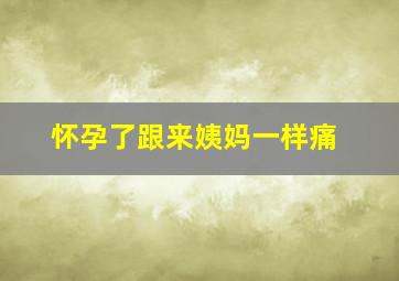 怀孕了跟来姨妈一样痛