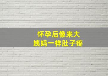 怀孕后像来大姨妈一样肚子疼