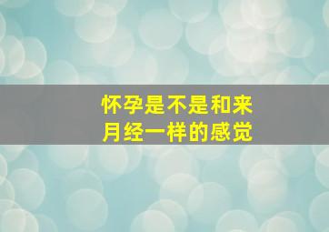 怀孕是不是和来月经一样的感觉