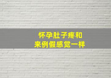 怀孕肚子疼和来例假感觉一样