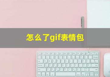 怎么了gif表情包