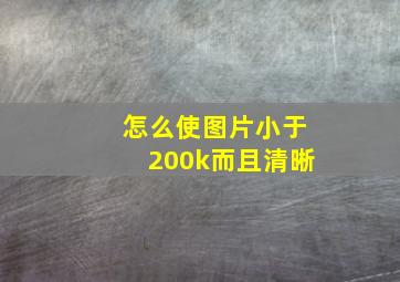 怎么使图片小于200k而且清晰