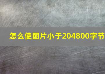 怎么使图片小于204800字节