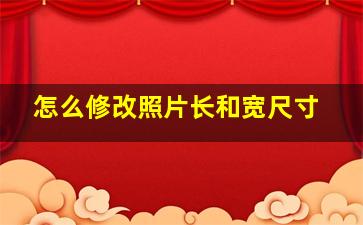 怎么修改照片长和宽尺寸