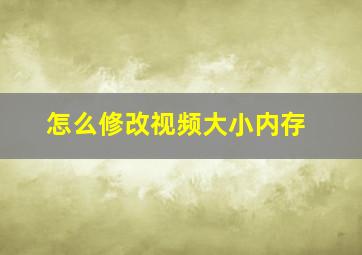 怎么修改视频大小内存