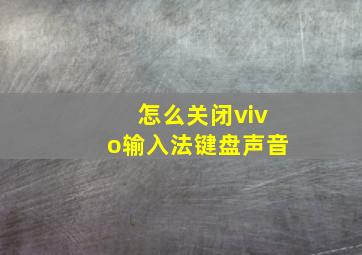 怎么关闭vivo输入法键盘声音