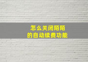 怎么关闭陌陌的自动续费功能