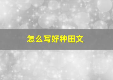 怎么写好种田文