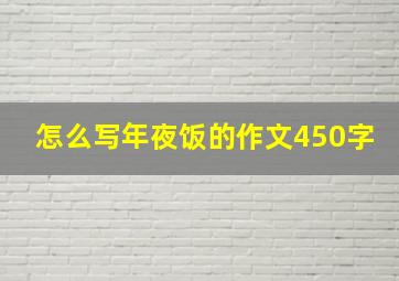 怎么写年夜饭的作文450字