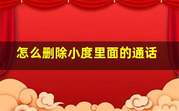 怎么删除小度里面的通话