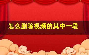 怎么删除视频的其中一段