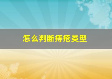 怎么判断痔疮类型