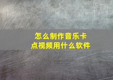 怎么制作音乐卡点视频用什么软件