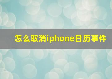 怎么取消iphone日历事件