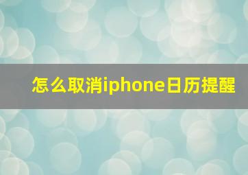 怎么取消iphone日历提醒