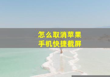 怎么取消苹果手机快捷截屏