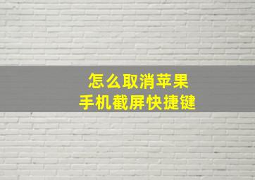 怎么取消苹果手机截屏快捷键