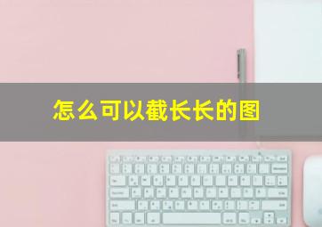 怎么可以截长长的图