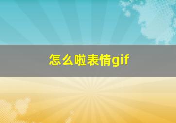 怎么啦表情gif