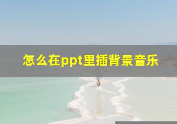 怎么在ppt里插背景音乐