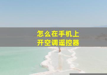 怎么在手机上开空调遥控器