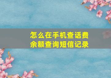 怎么在手机查话费余额查询短信记录