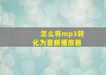 怎么将mp3转化为音频播放器