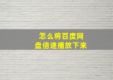 怎么将百度网盘倍速播放下来