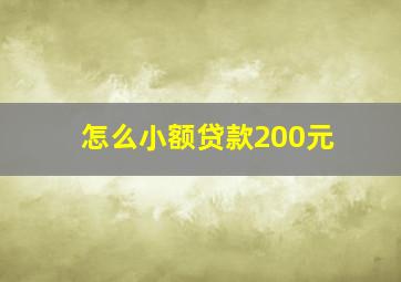 怎么小额贷款200元