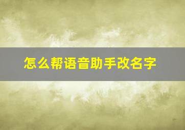 怎么帮语音助手改名字