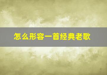 怎么形容一首经典老歌