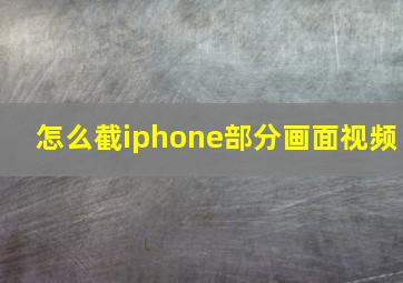 怎么截iphone部分画面视频