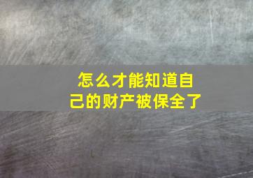 怎么才能知道自己的财产被保全了