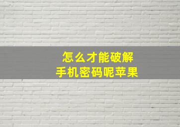 怎么才能破解手机密码呢苹果