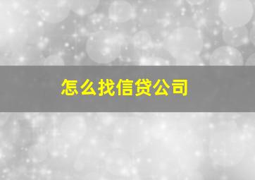 怎么找信贷公司