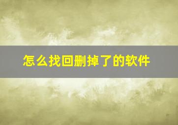 怎么找回删掉了的软件