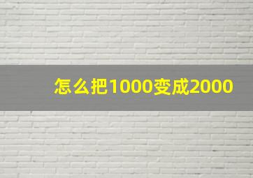 怎么把1000变成2000