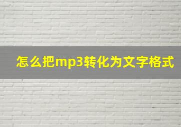 怎么把mp3转化为文字格式